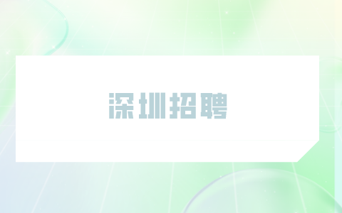 深圳招聘
