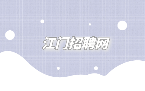 江门招聘网