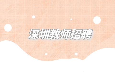 深圳教师招聘