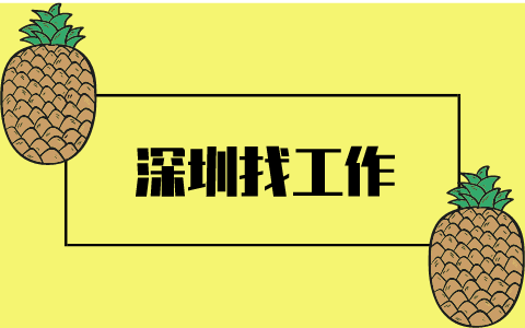 深圳找工作