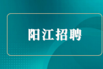 阳江招聘银行和老师哪个退休工资高？