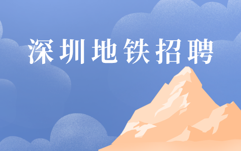 深圳地铁招聘