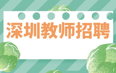 深圳教师招聘