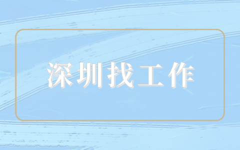 深圳找工作