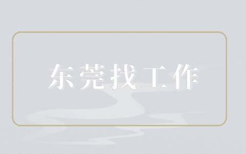 东莞找工作