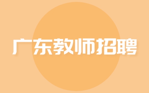 广东教师招聘