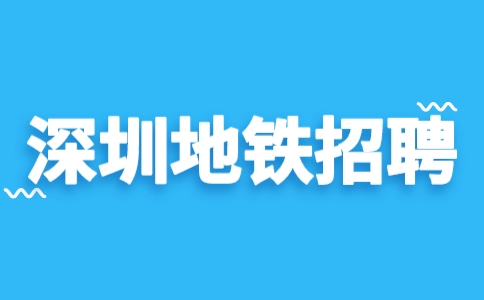 深圳地铁招聘