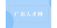 广东人才网告诉你职场上为什么不能说薪资？