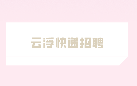 云浮快递招聘