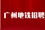 广州地铁招聘站务员的待遇怎么样？