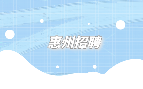 惠州招聘