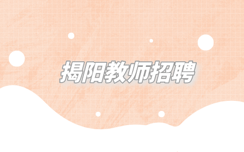 揭阳教师招聘