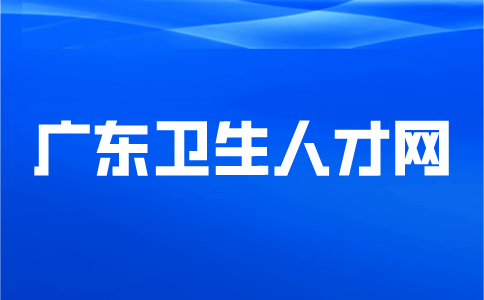 广东卫生人才网