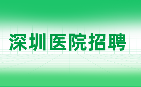 深圳医院招聘