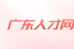 广东人才网分析怎么主动跟hr约面试？