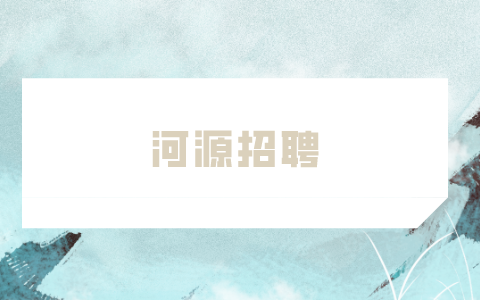 河源招聘