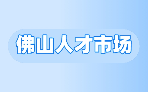 佛山人才市场