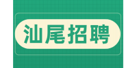 汕尾招聘行政部的工作职责和内容有哪些？