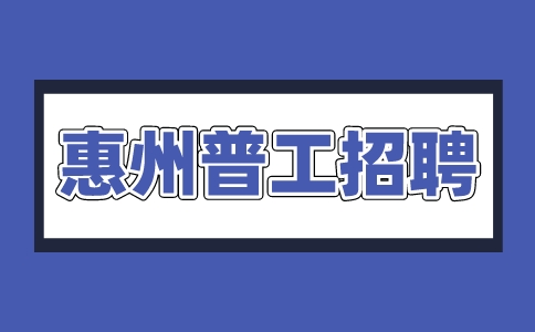 惠州普工招聘