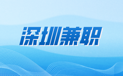 深圳兼职