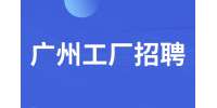 广州工厂招聘司机2名工资怎么样啊？