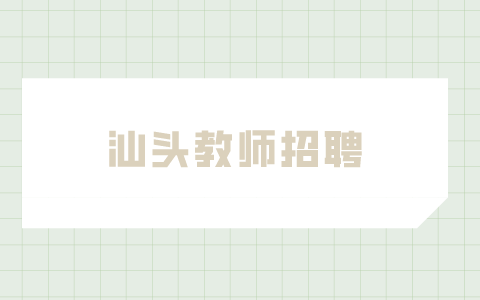 汕头教师招聘