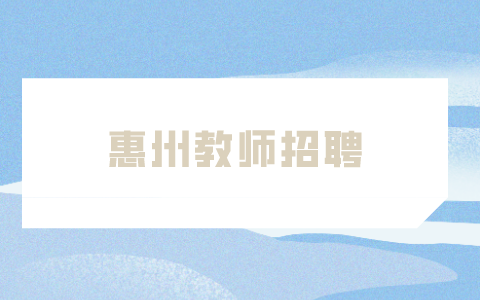 惠州教师招聘