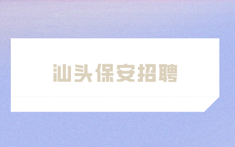 汕头保安招聘