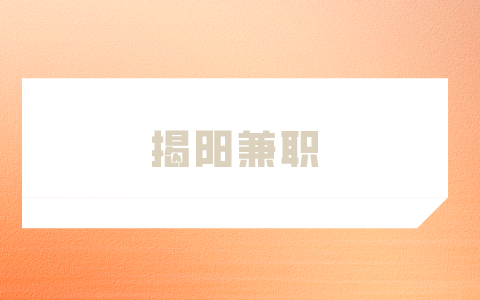 揭阳兼职