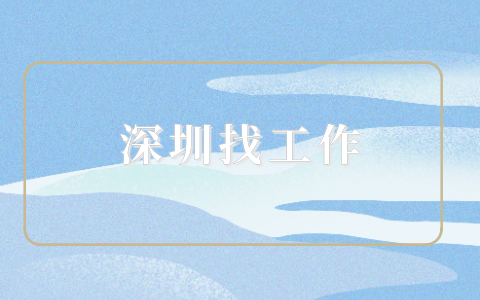 深圳找工作