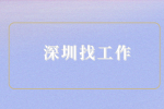 小学老师在深圳找工作多少钱一个月？