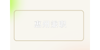 惠州兼职招聘客服专员150元/天