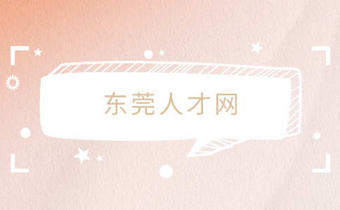 东莞人才网