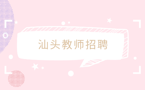 汕头教师招聘