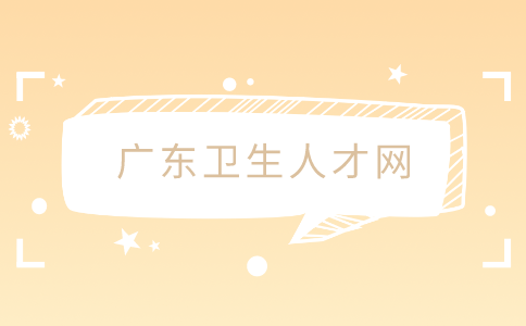 广东卫生人才网