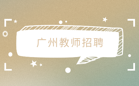 广州教师招聘