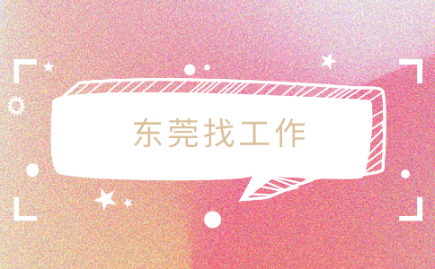 东莞找工作