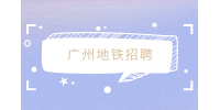 广州地铁招聘正式员工工资待遇怎么样？