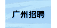 广州招聘律师是越老越吃香的行业吗？