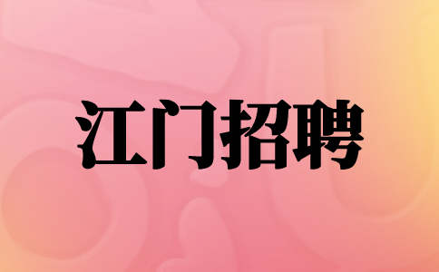江门招聘