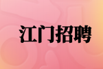 江门招聘营销策划主管/经理6千-1万·13薪