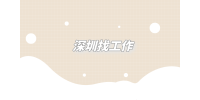 医生什么时候在深圳找工作比较好找？