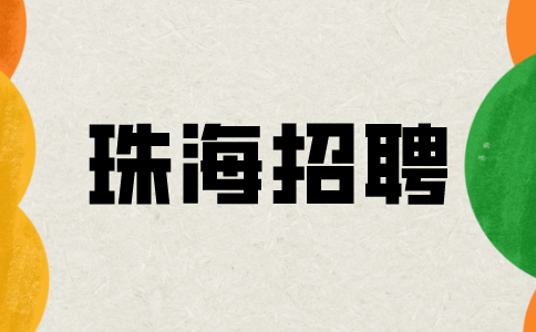 珠海招聘