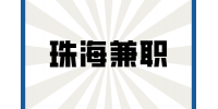 珠海招聘兼职在线一对一雅思托福老师150元/天