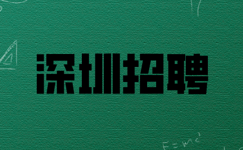 深圳招聘