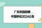 中国移动广东公司启动2024年秋季校园招聘的公告