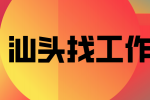 985本科学历在汕头找工作有哪些优势？