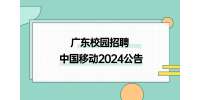 中国移动广东公司启动2024年秋季校园招聘的公告