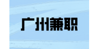 广州兼职问卷调查员180元/天