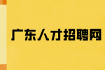 广东人才招聘网建议在职场中千万别暴露你的家境！